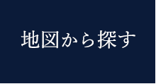 地図から探す