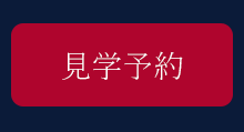 見学予約