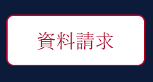 資料請求