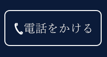 電話