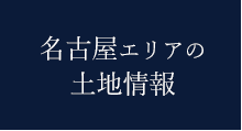 名古屋エリアの土地情報