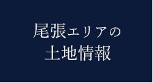 尾張エリアの土地情報