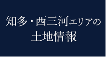 知多・西三河エリアの土地情報