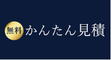 かんたん見積