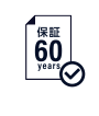 60年長期保証