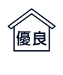 長期優良住宅