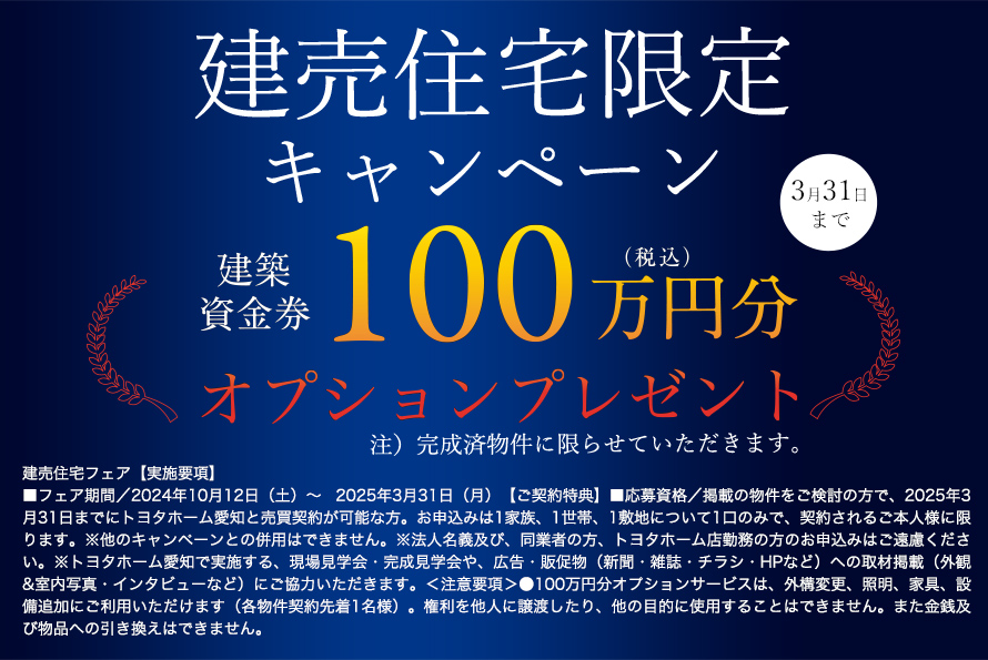 建売住宅限定キャンペーン