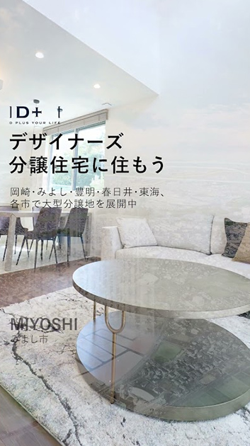 デザイナーズ分譲住宅に住もう