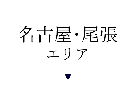 名古屋尾張エリア