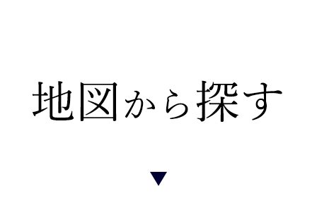 地図から探す