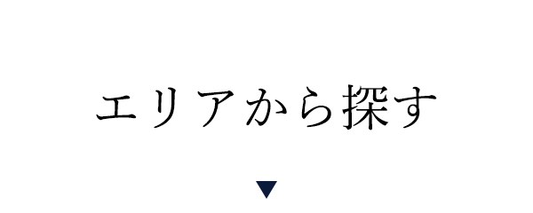 エリアから選ぶ