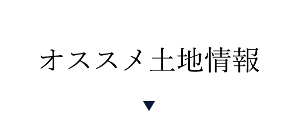 オススメ土地情報