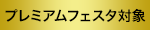 プレミアムフェスタ対象