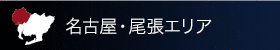 名古屋尾張エリア