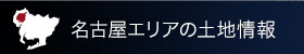 名古屋エリアの土地情報