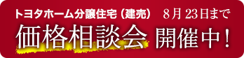 価格相談会 開催中！