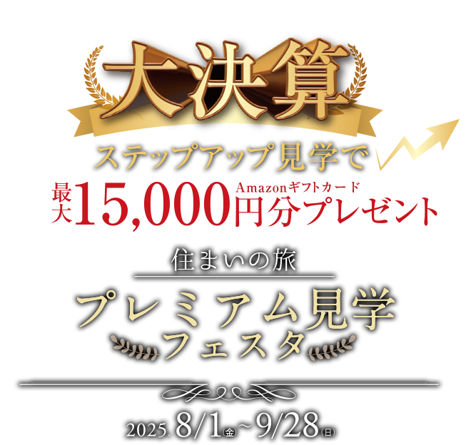 プレミアム見学フェスタ