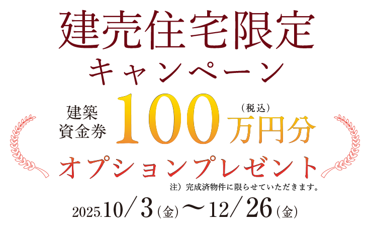 建売住宅限定キャンペーン