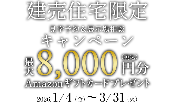 建売住宅ご見学＆ご相談キャンペーン