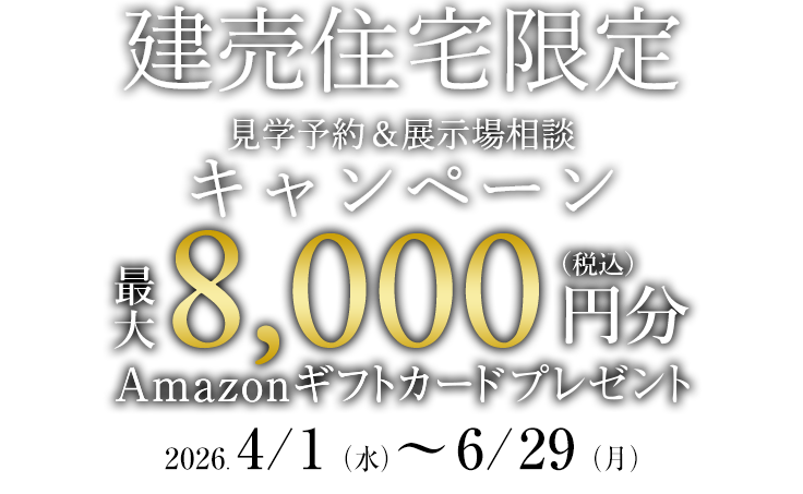建売住宅ご見学＆ご相談キャンペーン