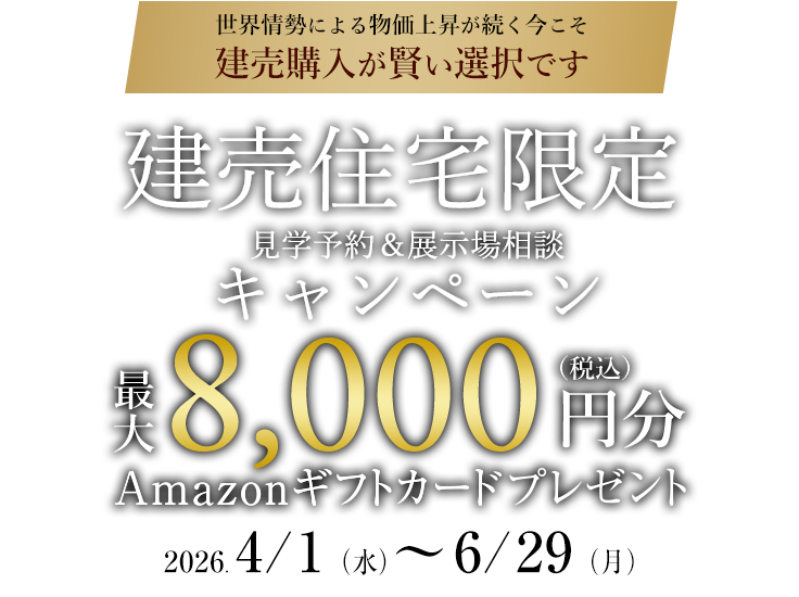 建売住宅ご見学＆ご相談キャンペーン