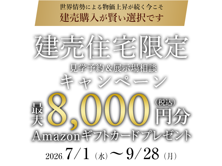 建売住宅ご見学＆ご相談キャンペーン