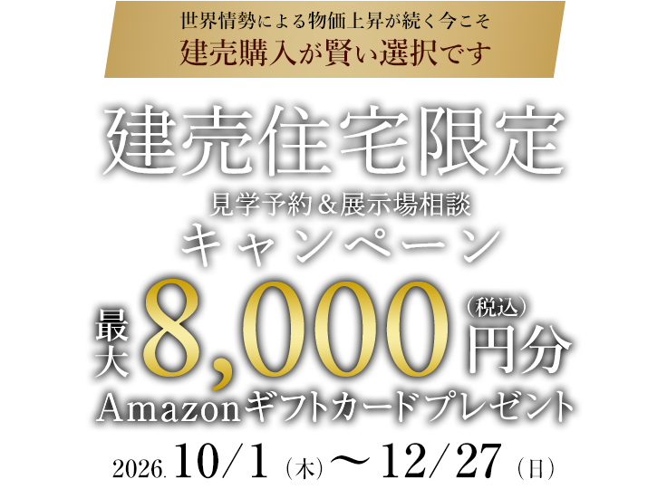 建売住宅ご見学＆ご相談キャンペーン