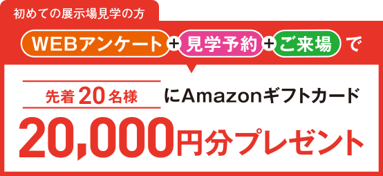 2/15まで限定】展示場で最大20,000円分Amazonギフトカードをプレゼント