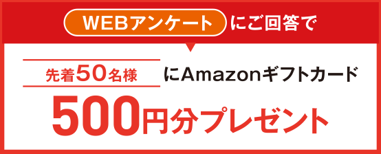 amazonギフトカード500円分プレゼント