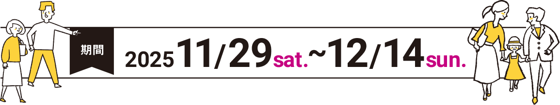 キャンペーン期間