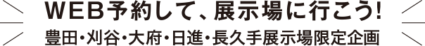WEB予約して展示場へ行こう