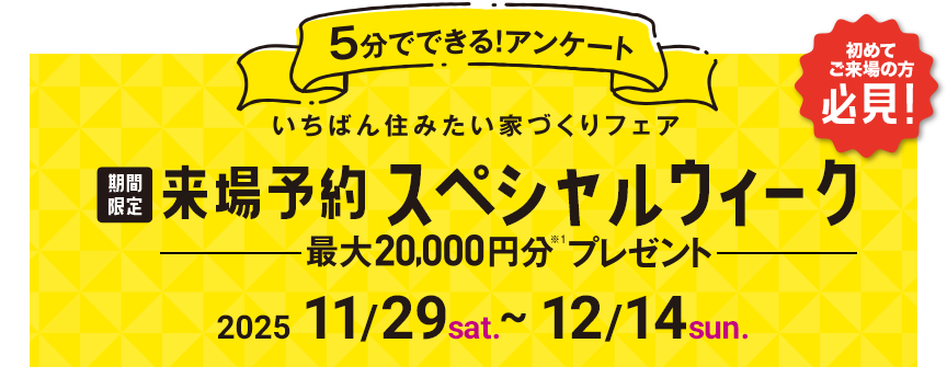 来場予約スペシャルウィーク