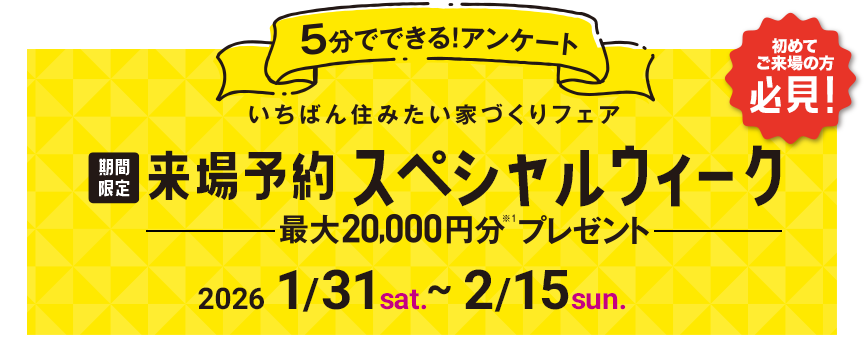 2/15まで限定】展示場で最大20,000円分Amazonギフトカードをプレゼント