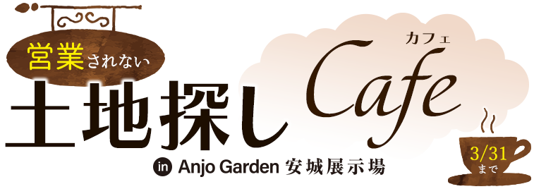 営業されない自由な土地探しCafe