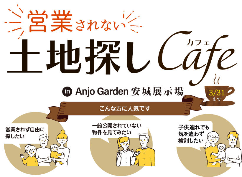 営業されない自由な土地探しCafe