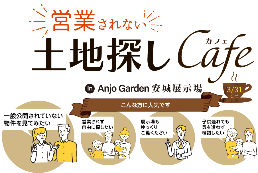 営業されない自由な土地探しCafe