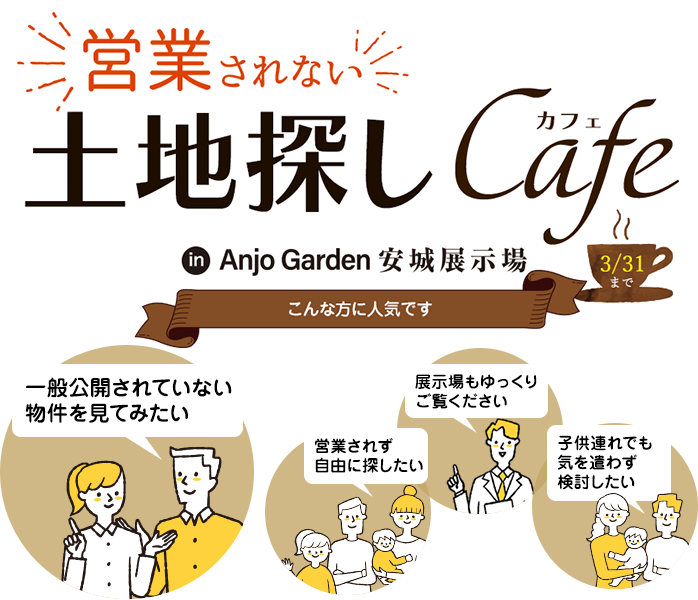 営業されない自由な土地探しCafe
