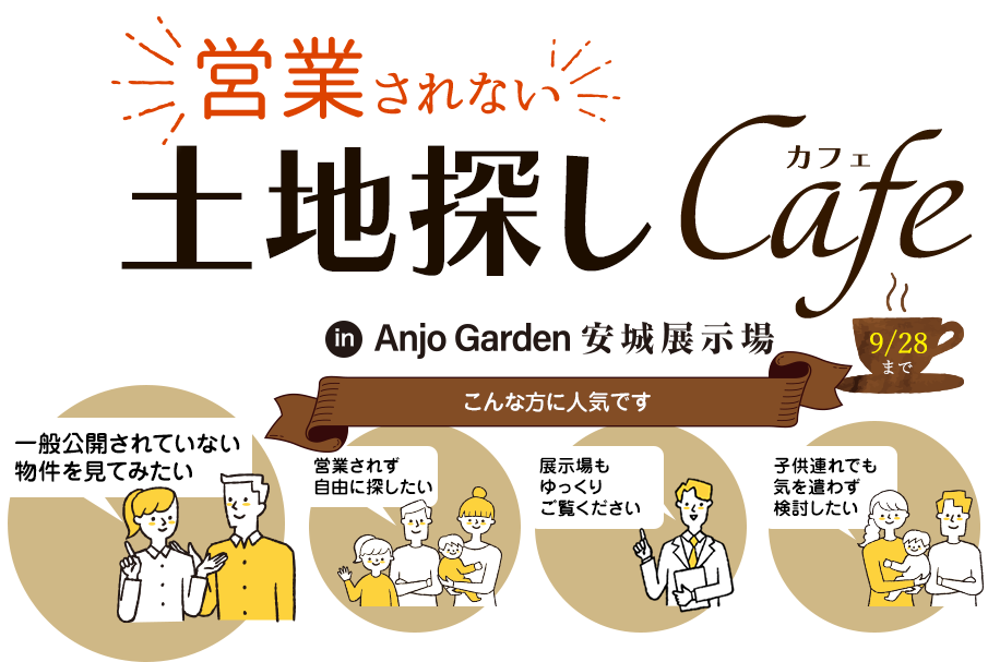 営業されない自由な土地探しCafe