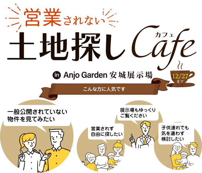 営業されない自由な土地探しCafe