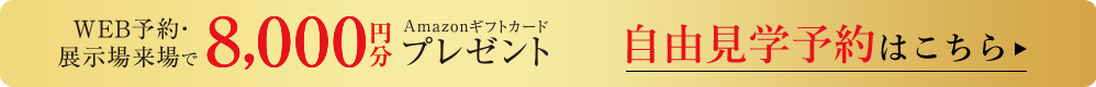来場予約はこちら