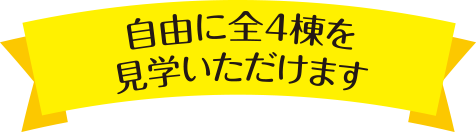 自由見学全4棟