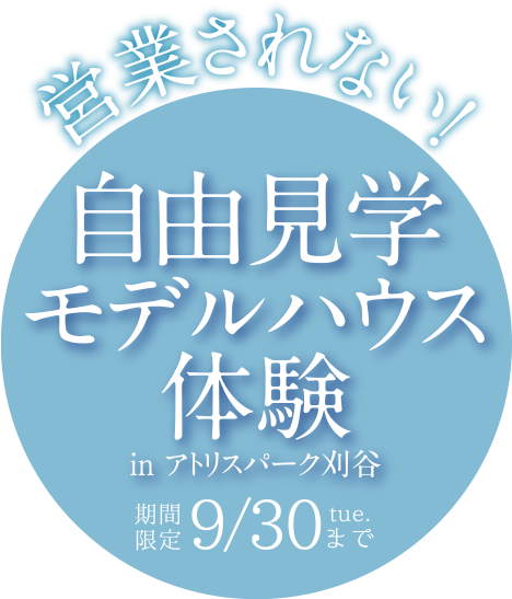 営業されない　自由見学モデルハウス体験