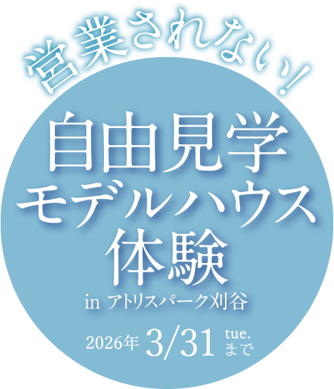 営業されない　自由見学モデルハウス体験