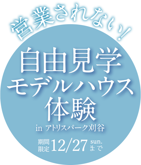 営業されない　自由見学モデルハウス体験