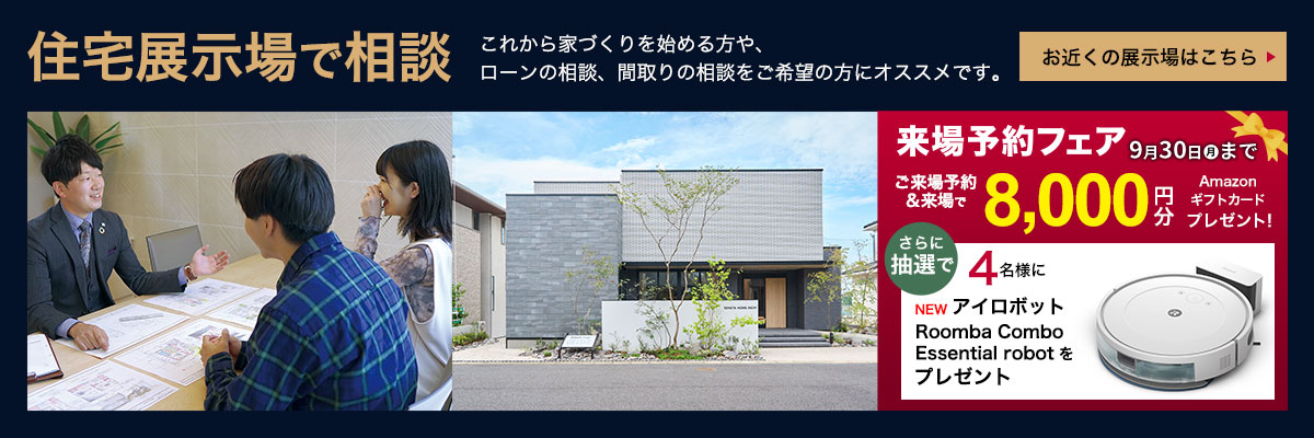 住宅展示場で相談