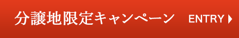 分譲地限定キャンペーンエントリー