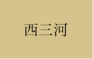 西三河