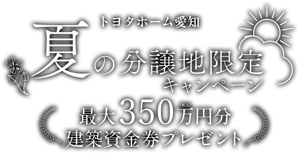 夏の分譲地限定キャンペーン