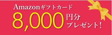 来場プレゼント
