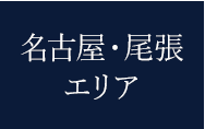 名古屋・尾張エリア